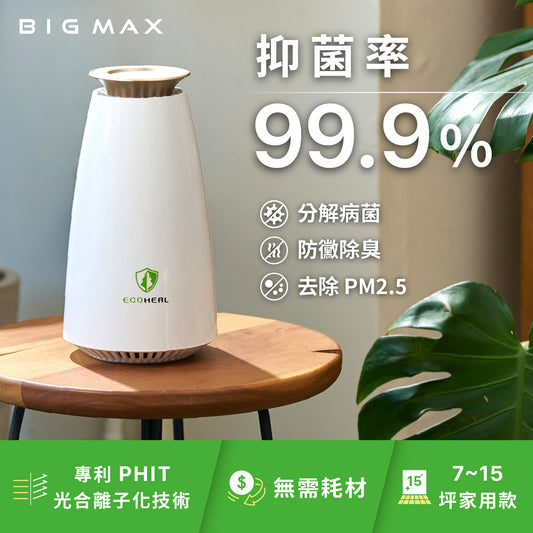 Big Max 抑菌除味器（家用型）