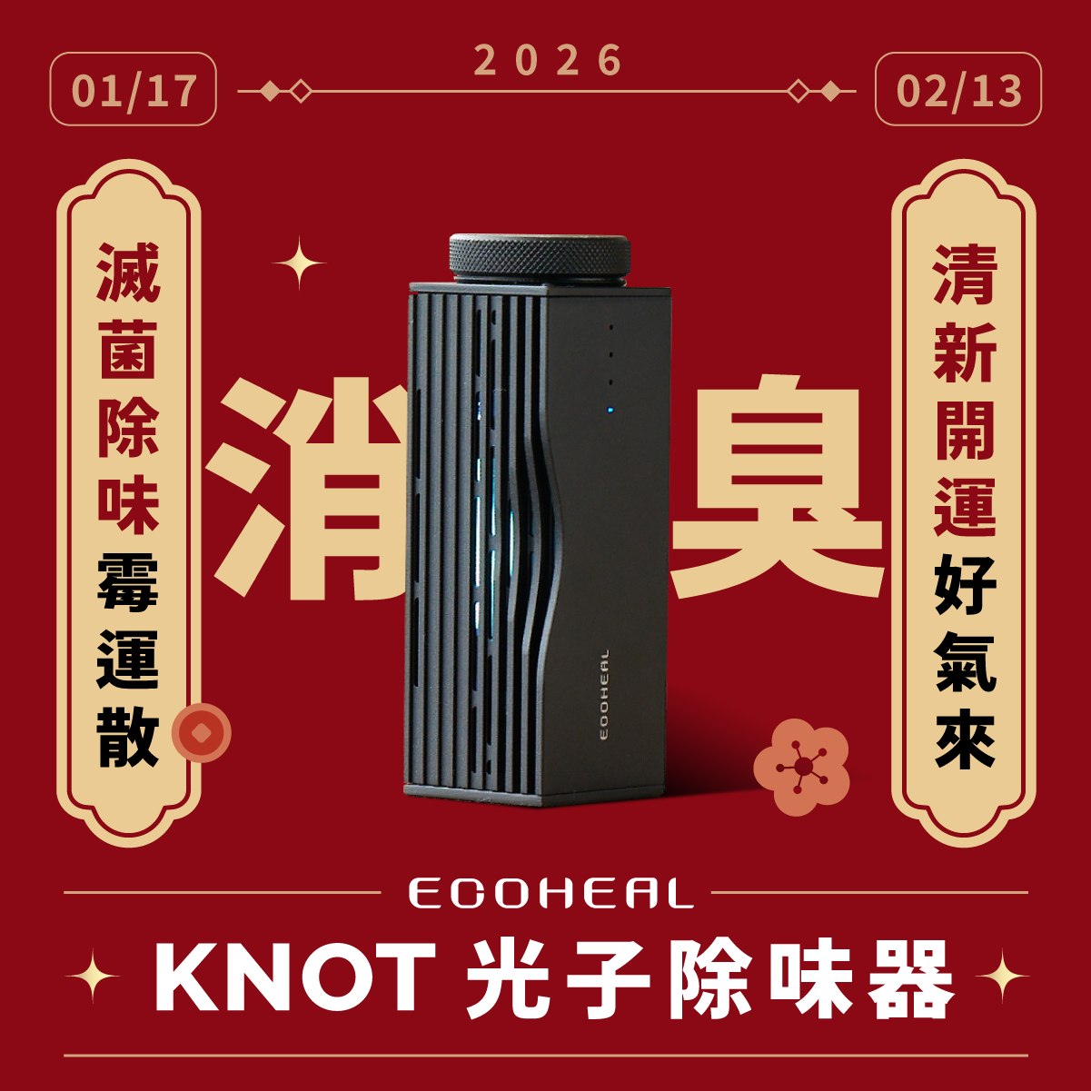KNOT 光子除味器