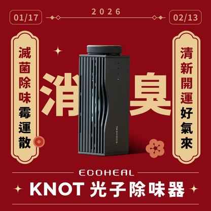 KNOT 光子除味器