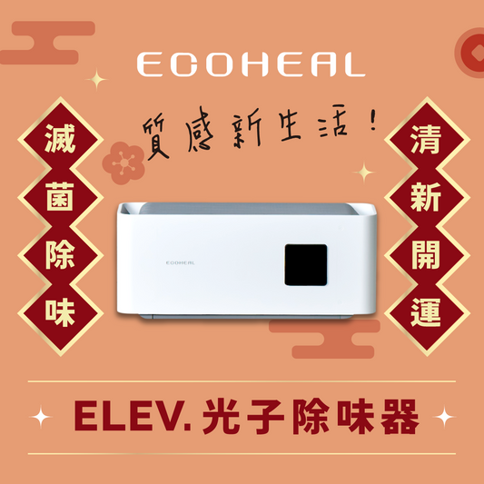 𝐄𝐥𝐞𝐯. 光子除味器