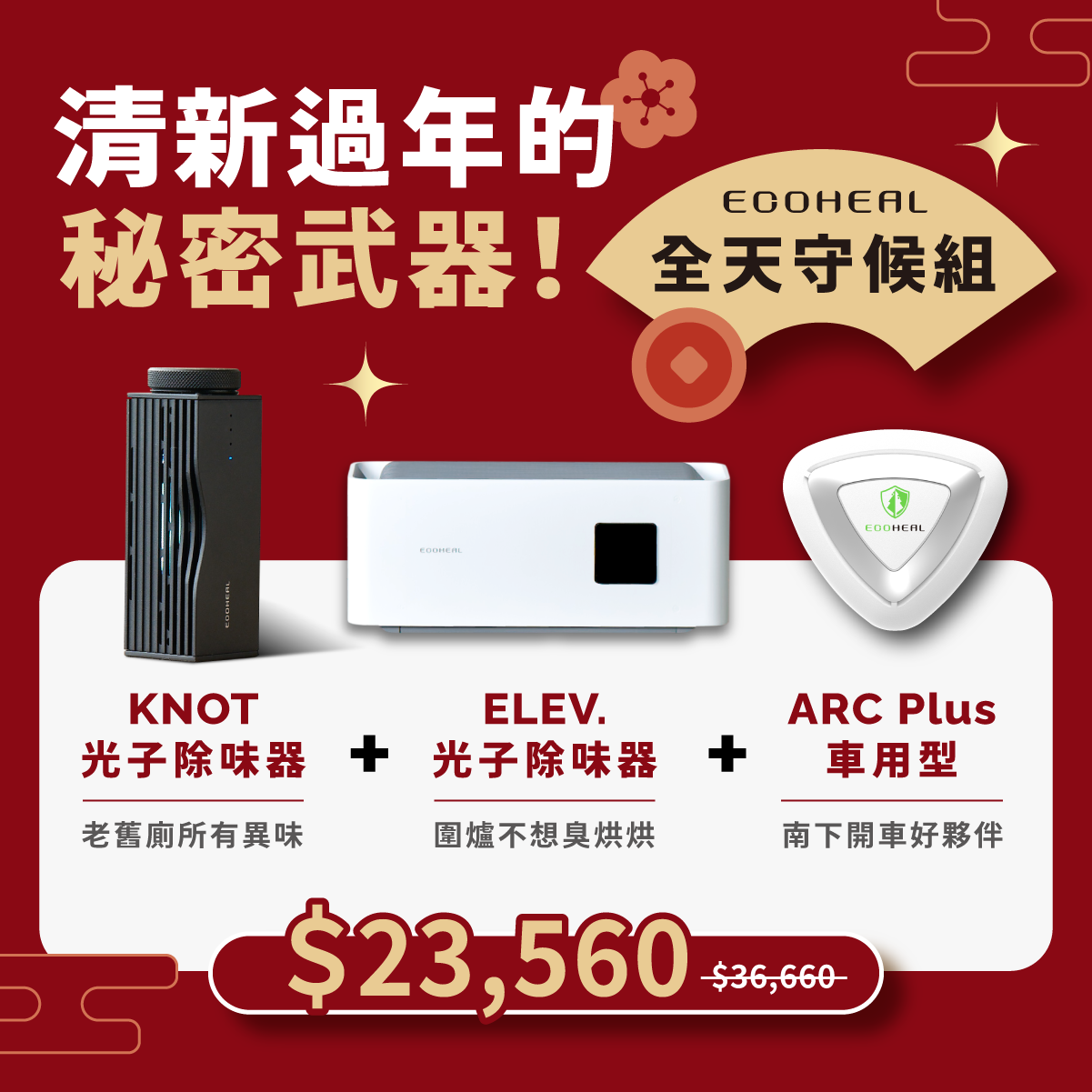 【全天守候組】（Elev+KNOT+ARC PLUS）